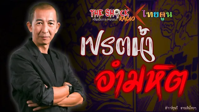 THAITOON X THE SHOCK เปรตน้ำอำมหิต l TheShock13
