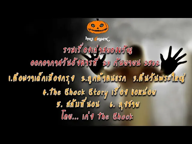 The Shock เดอะช็อค ออกอากาศวันอังคารที่ 24 กันยายน 2562