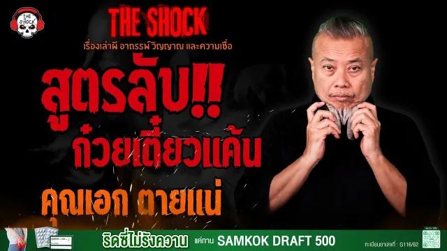 สูตรลับ..ก๋วยเตี๋ยวแค้น คุณเอก ตายแน่ l TheShock13