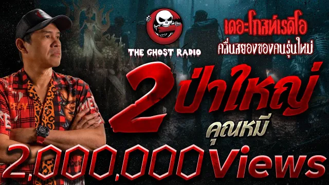 2 ป่าใหญ่ •  | 24 มี.ค. 67 | THE GHOST RADIO