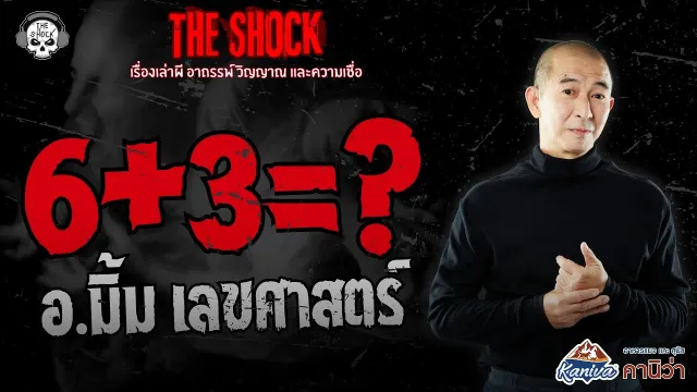 6+3=? อ.มิ้ม เลขศาสตร์