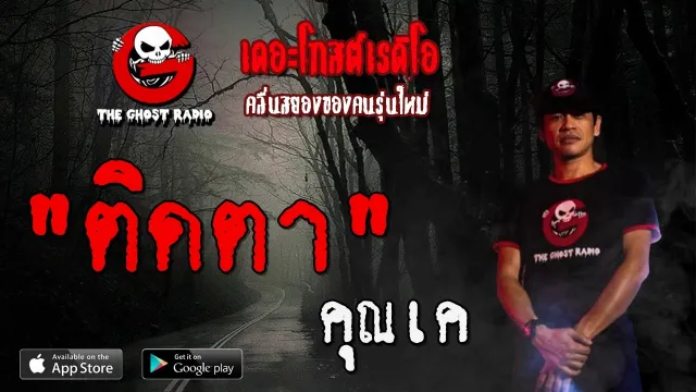 ติดตา |  | 1 มีนาคม 2563 | TheGhostRadioOfficial ฟังเรื่องผีเดอะโกส