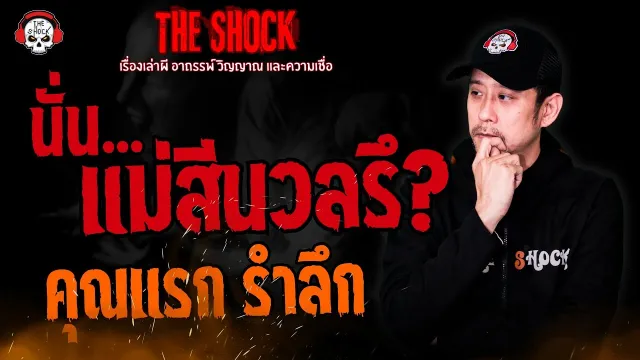นั่นแม่สีนวลรึ? คุณแรก รำลึก l TheShock13