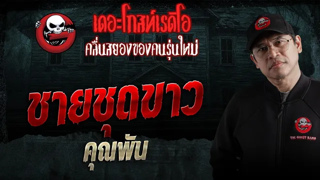 ชายชุดขาว  • คุณพัน | 18 เม.ย. 69 | THE GHOST RADIO