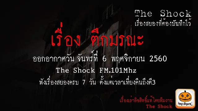The Shock ย้อนยุค เรื่องเล่าที่ต้องบันทึกไว้ ออกอากาศวันจันทร์ที่ 6 พฤศจิกายน 2560