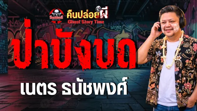 เรื่อง ป่าบังบด - เนตร ธนัชพงศ์
