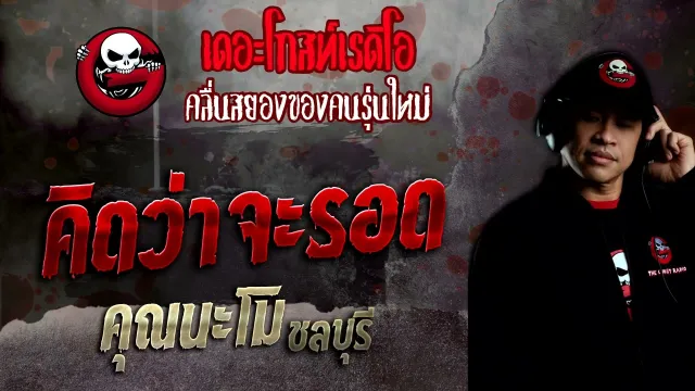 คิดว่าจะรอด •  ชลบุรี | 13 พ.ย. 65 | THE GHOST RADIO