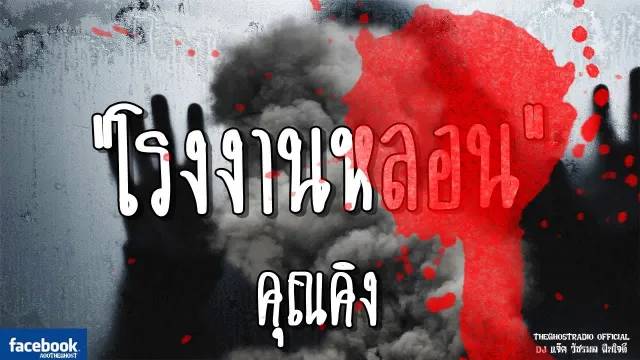 รีรันเรื่องน่ากลัว | โรงงานหลอน |  | TheGhostRadioOfficialฟังเรื่องผีเดอะโกส