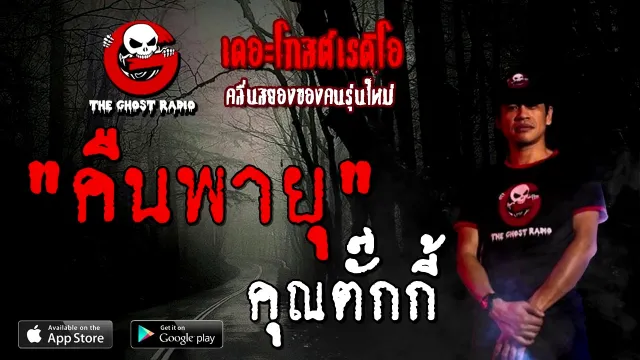 คืนพายุ |  | 25 ตุลาคม 2563 | TheGhostRadioOfficial ฟังเรื่องผี