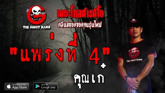 แพร่งที่ 4 |  | 22 กันยายน 2562 | TheGhostRadioOfficial ฟังเรื่องผีเดอะโกส