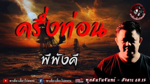 เรื่อง ครึ่งท่อน - พีพังคี