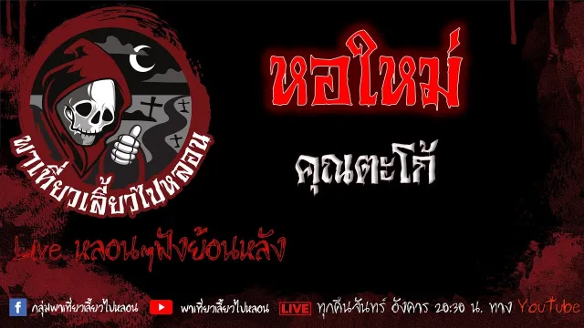 EP.625 หอใหม่ - คุณตะโก้