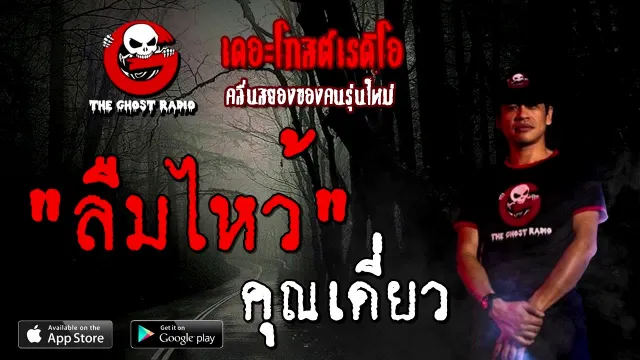 ลืมไหว้ |  | 22 สิงหาคม 2563 | TheGhostRadioOfficial ฟังเรื่องผีเดอะโกส