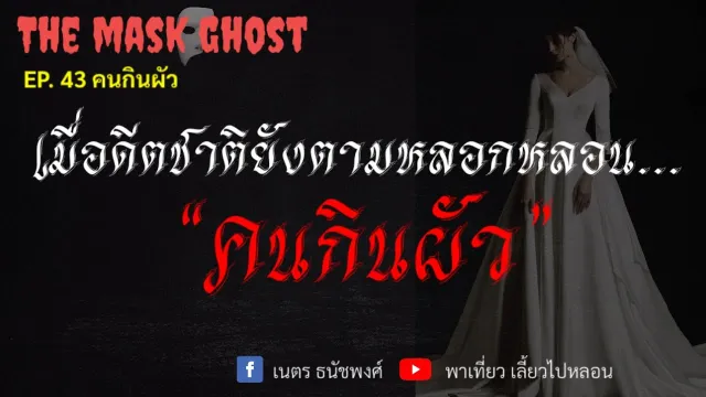 EP. 43 คนกินผัว