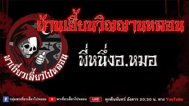 EP.733 บ้านเฮี้ยนวิญญานหลอน  - พี่หนึ่งอ. หมอ