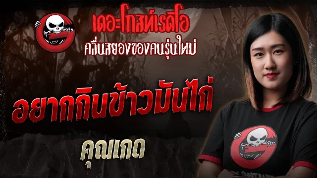 อยากกินข้าวมันไก่