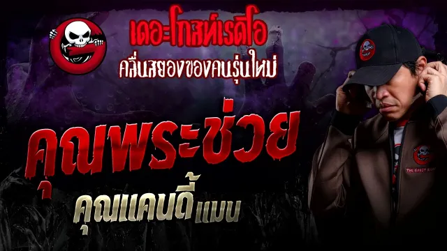 • คุณแคนดี้ แมน | 25 ก.พ. 67 | THE GHOST RADIO