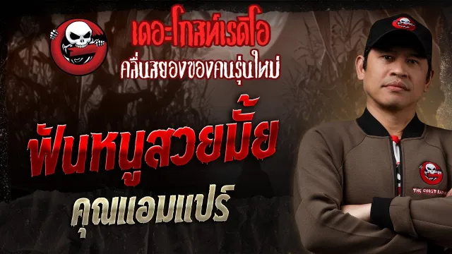 ฟันหนูสวยมั้ย •  | 10 ส.ค. 68 | THE GHOST RADIO