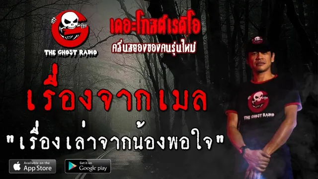 เรื่องจากเมล | เรื่องเล่าจากน้องพอใจ | 25 เมษายน 2563 | TheGhostRadio ฟังเรื่องผี