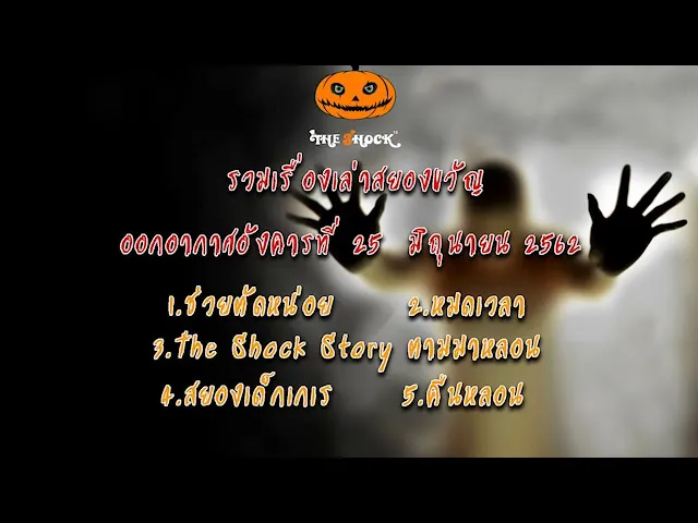 The Shock เดอะช็อค ออกอากาศอังคารที่ 25  มิถุนายน 2562