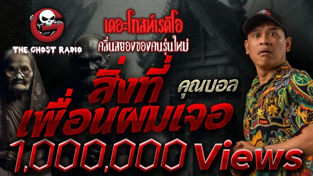 สิ่งที่เพื่อนผมเจอ •  | 9 มี.ค. 62 | THE GHOST RADIO