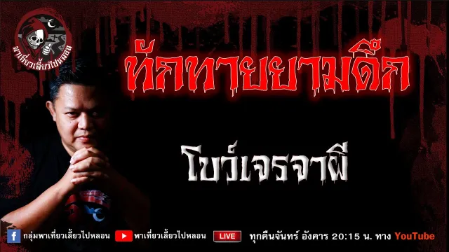 เรื่อง ทักทายยามดึก - โบว์เจรจาผี