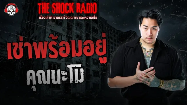 เช่าพร้อมอยู่ คุณนะโม