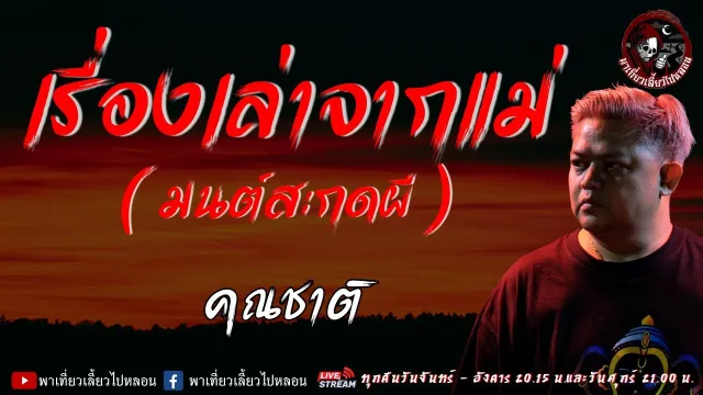 เรื่อง เรื่องเล่าจากแม่ ( มนต์สะกดผี ) - คุณชาติ