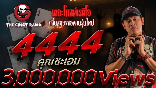 4444 •  | 14 มิ.ย. 68 | THE GHOST RADIO