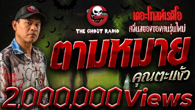ตามหมาย •  | 25 ก.พ. 66 | THE GHOST RADIO