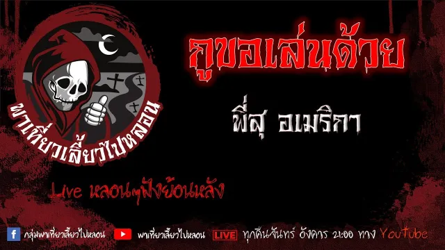 EP. 388 กูขอเล่นด้วย - พี่สุอเมริกา