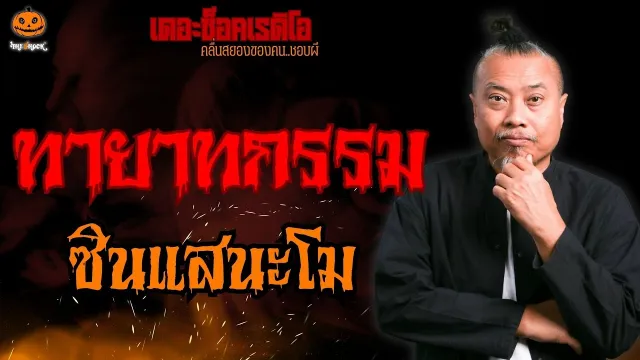 ทายาทกรรม ซินแสนะโม l TheShock13