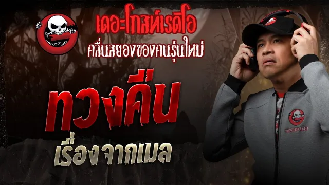 เรื่องจากเมล • ทวงคืน | 12 ก.ค. 68 | THE GHOST RADIO