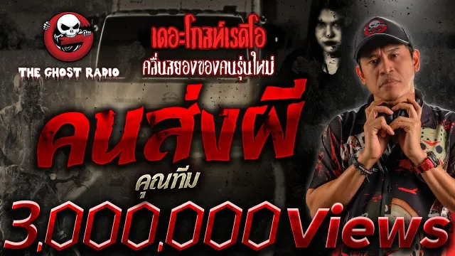 คนส่งผี •  | 2 ธ.ค. 66 | THE GHOST RADIO