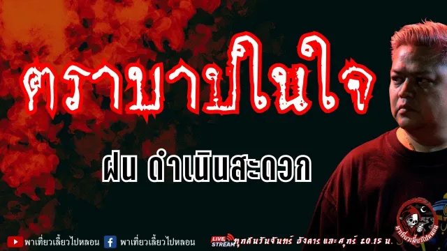 เรื่อง ตราบาปในใจ - ฝน ดำเนินสะดวก