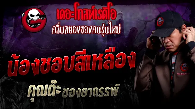 น้องชอบสีเหลือง •  ของอาถรรพ์ | 25 ก.พ. 67 | THE GHOST RADIO
