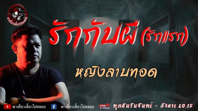 เรื่อง รักกับผี (รักแรก)  -  หญิงลาบทอด