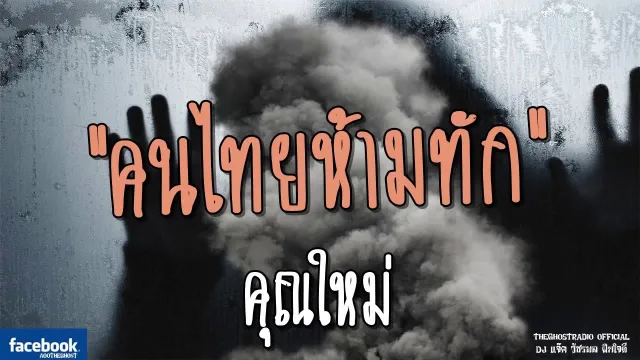 คนไทยห้ามทัก |  | 27 พฤษภาคม 2561 | TheGhostRadioOfficialฟังเรื่องผีเดอะโกส