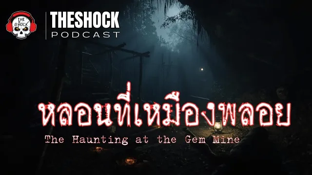 Theshock Podcast เรื่อง หลอนที่เหมืองพลอย | THE SHOCK