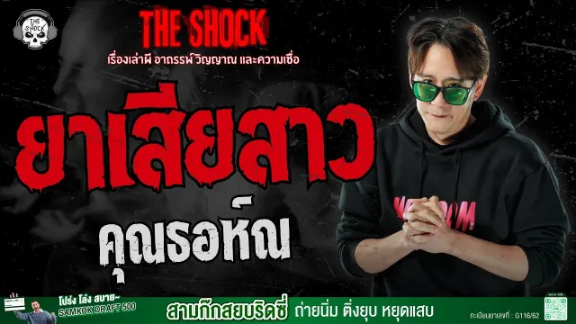 เรื่องคุณธอห์ณ