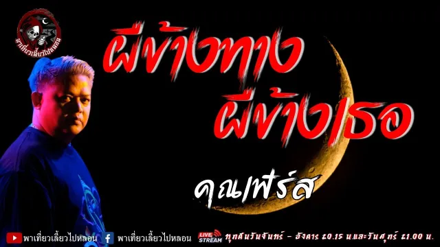 เรื่อง ผีข้างทาง ผีข้างเธอ - คุณเฟิร์ส