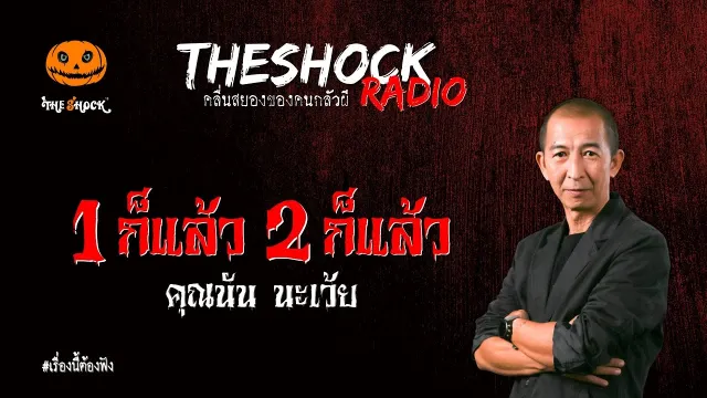 1 ก็แล้ว 2 ก็แล้ว คุณนัน นะเว้ย l TheShock13