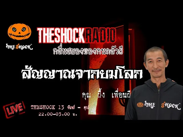 เรื่องเล่าสุดช็อค l สัญญาณจากยมโลก  คุณ  ผึ้ง เพื่อนผี  l TheShock13
