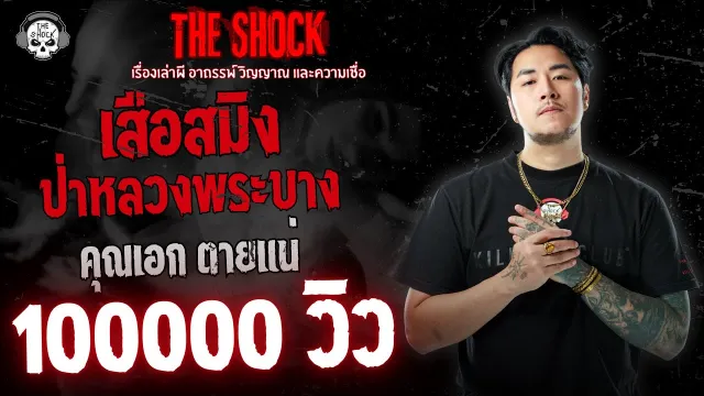 เสือสมิงป่าหลวงพระบาง คุณเอก ตายแน่ | THE SHOCK