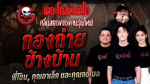 กองถ่ายข้างบ้าน