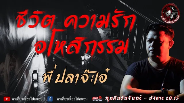 เรื่อง ชีวิต ความรัก อโหสิกรรม -  พี่ปลาจ๊ะเอ๋