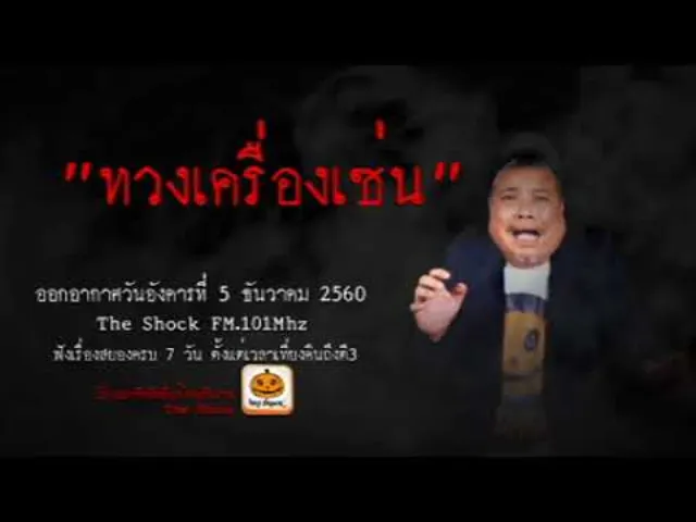 The Shock เดอะช็อค เรื่อง ทวงเครื่องเซ่น ออกอากาศอังคารที่ 5 ธันวาคม  2560