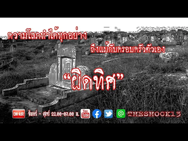 ความโลภ.กับผีอะไรน่ากลัวกว่า l ผิดทิศ คุณ เอ็กซ์ l The Shock เดอะช็อค
