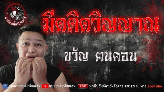 เรื่อง มีดติดวิญญาณ - ขวัญ ฅนคอน