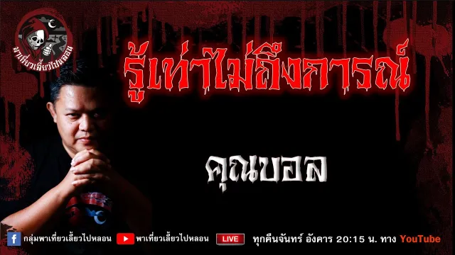 เรื่อง  รู้เท่าไม่ถึงการณ์ - คุณบอล